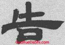 告,鄧石如 ,書法字典